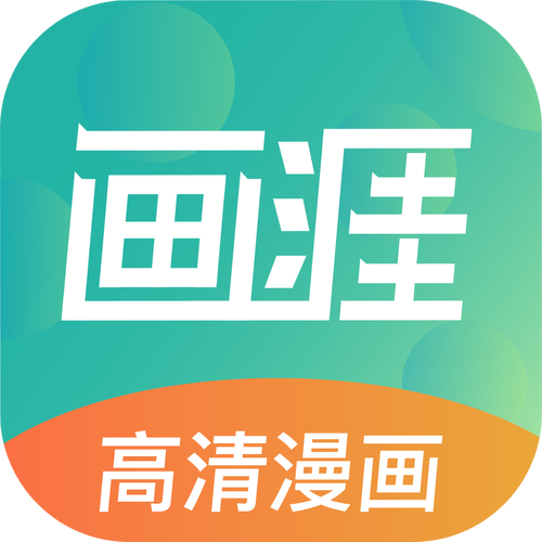 画涯漫画app无删减画涯漫画app下载官方缩略图