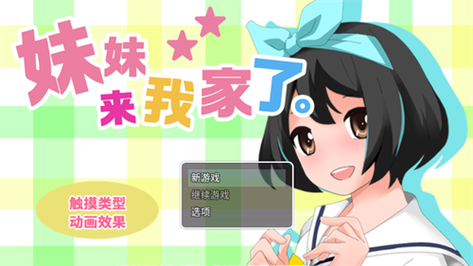 妹妹来我家了安卓汉化页面版在线观看