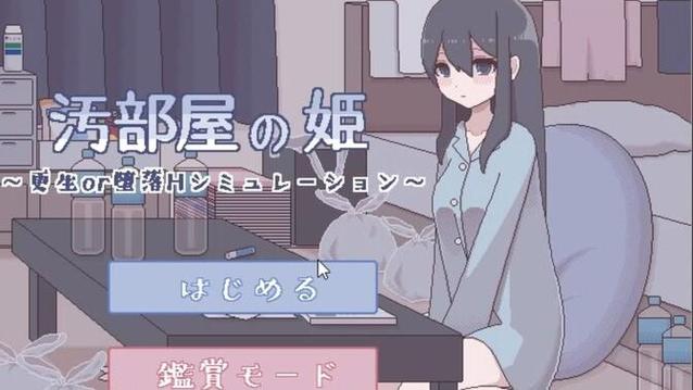 汚部屋の姫～更生or堕落攻略最新版永久会员app