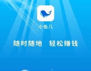 小鱼赚钱试玩下载(小鱼赚钱试玩下载安装)