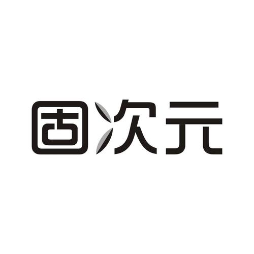 固次元免费下载无广告正版