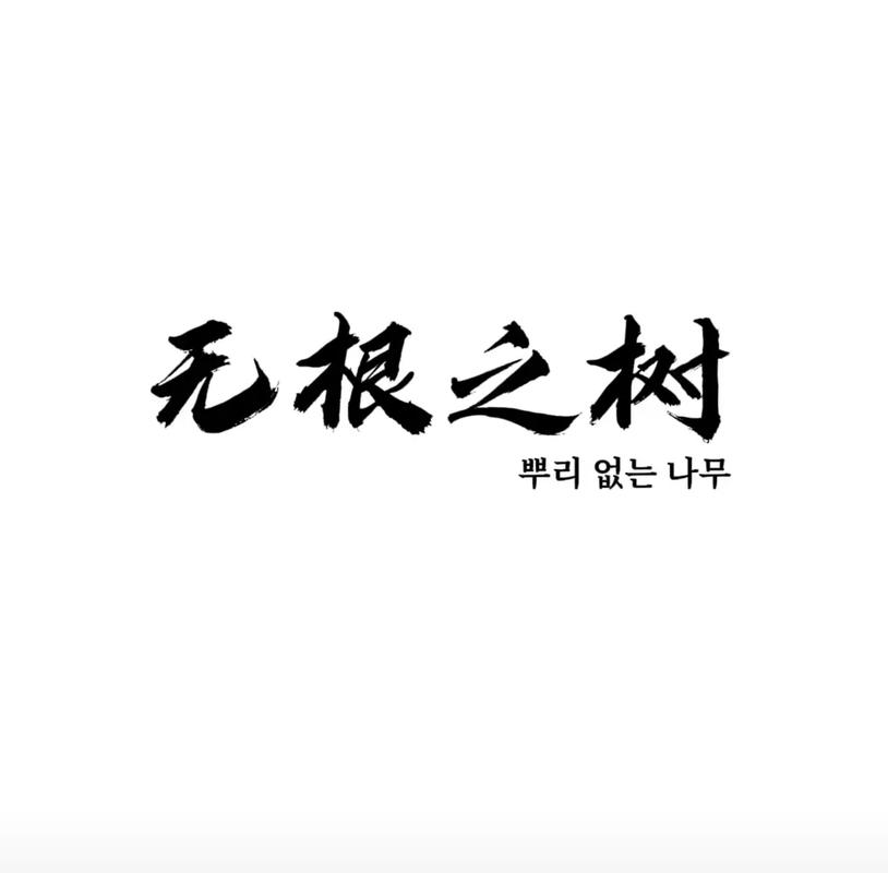无根之木好看吗图片