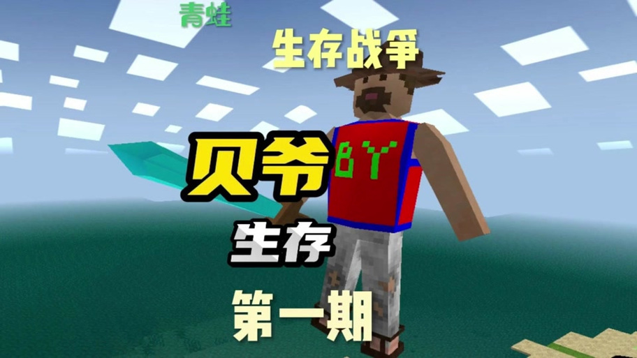 生存战争二贝爷模组缩略图