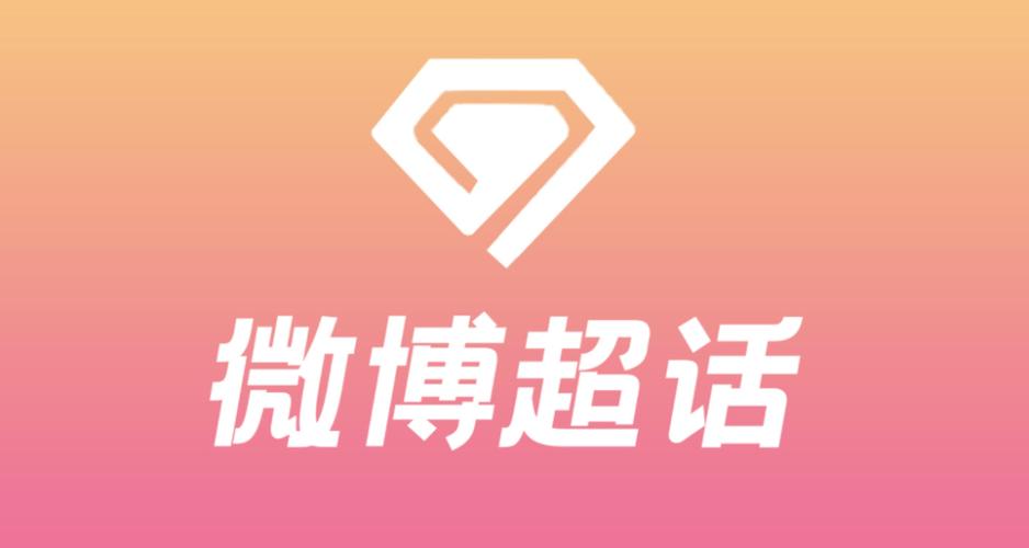 微博超话app官方版