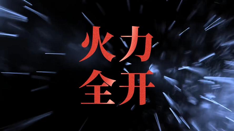 火力视频正版轻量版