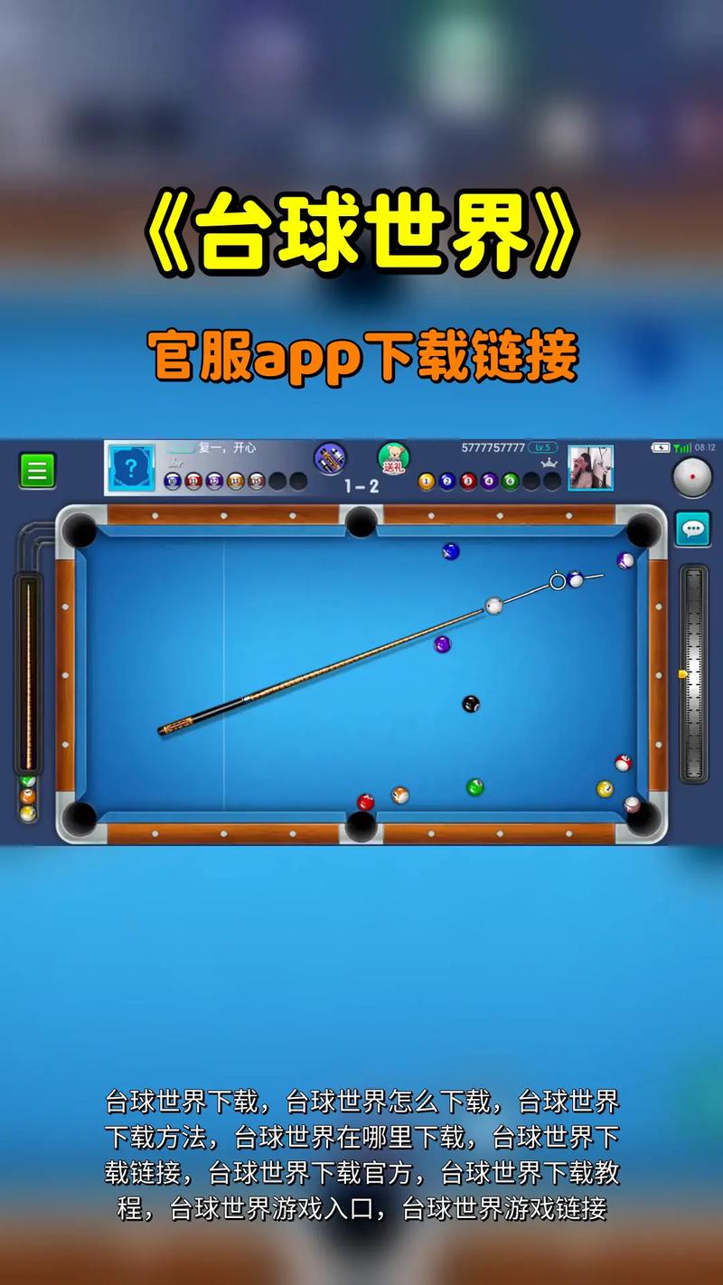 台球世界辅助器瞄准器下载安装污版