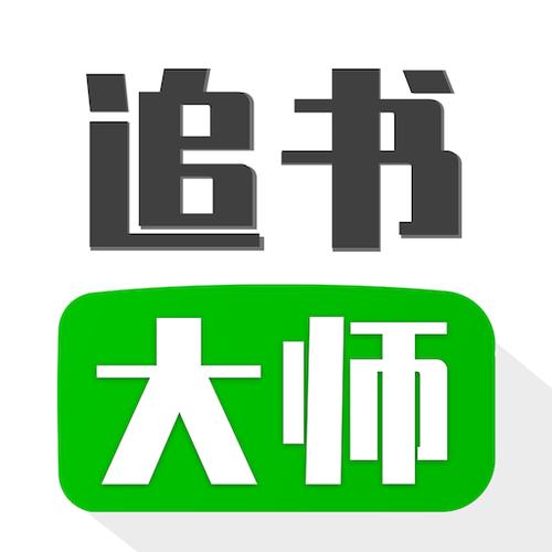 追书大师官方版下载