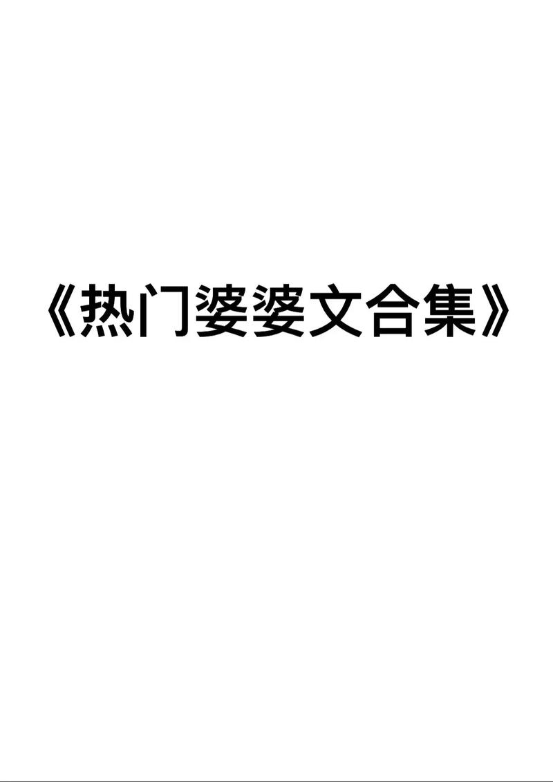 婆婆原创市集小说无删减福利版截图