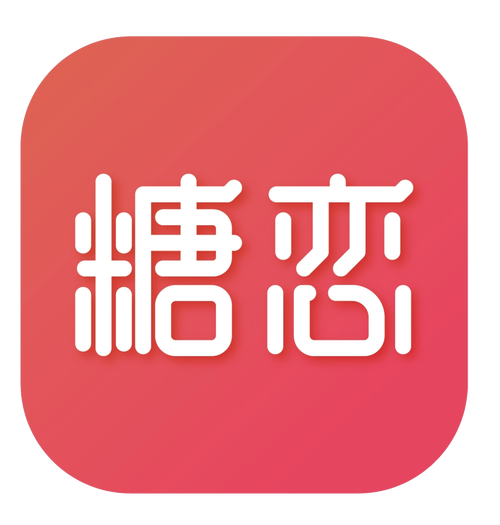 恋糖最新版最新版截图