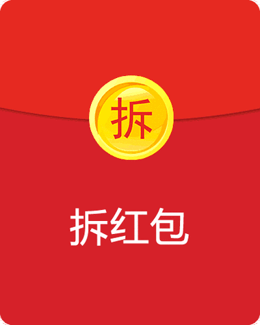全民拆红包(拆红包赚钱)