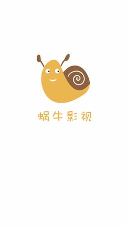 蜗牛视频官方正版下载