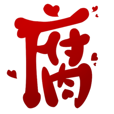 腐次元官方版旧版