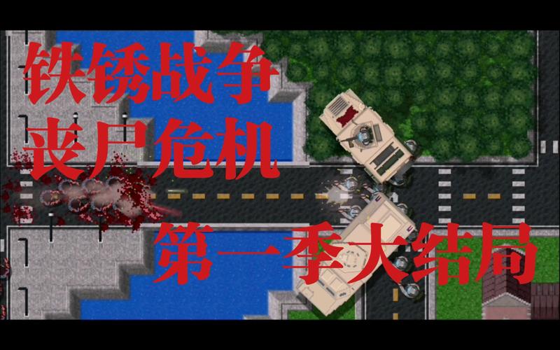 铁锈战争丧尸危机