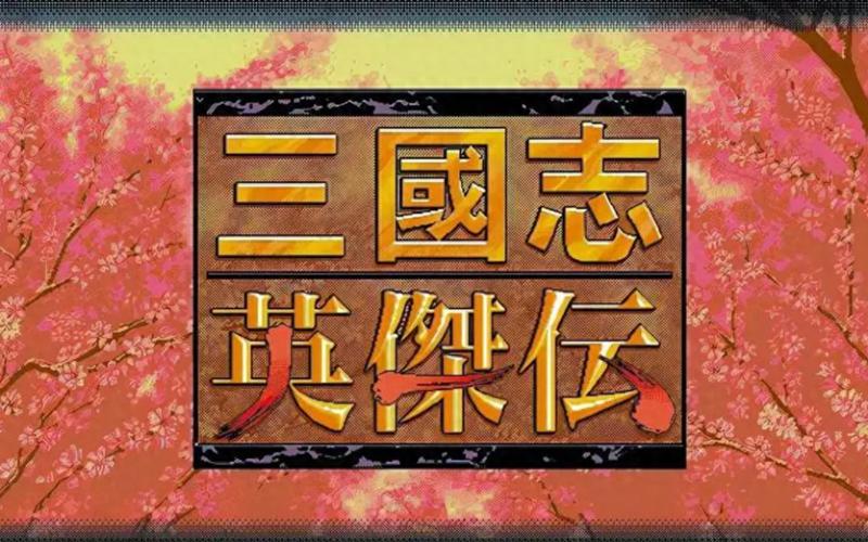 三国志英杰传下载