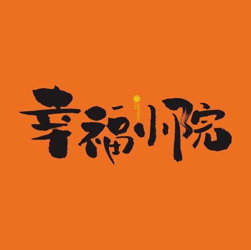 幸福小院赚钱极速版