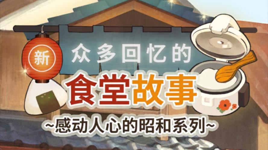 众多回忆的食堂故事4破解版