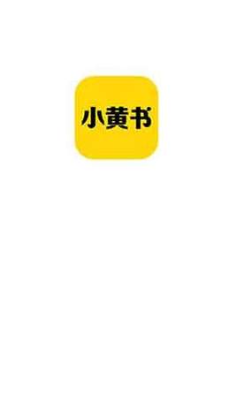 小黄书APP