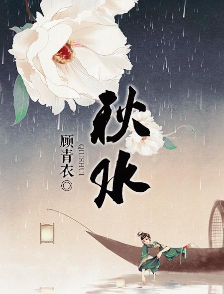 秋水阅读锦集