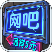网吧模拟器无限钞票无限会员免广告