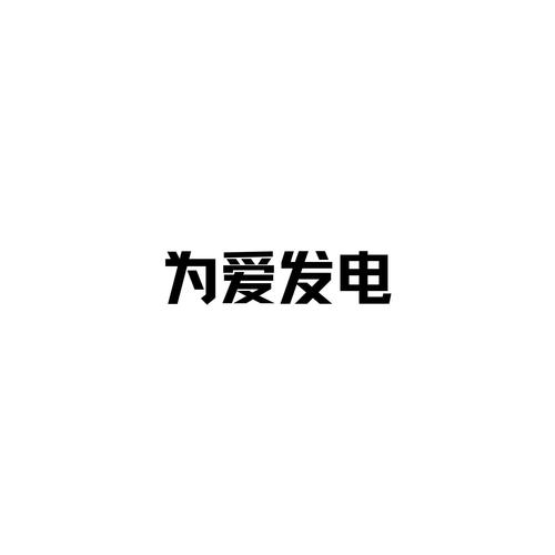 ehviewer为爱发电github