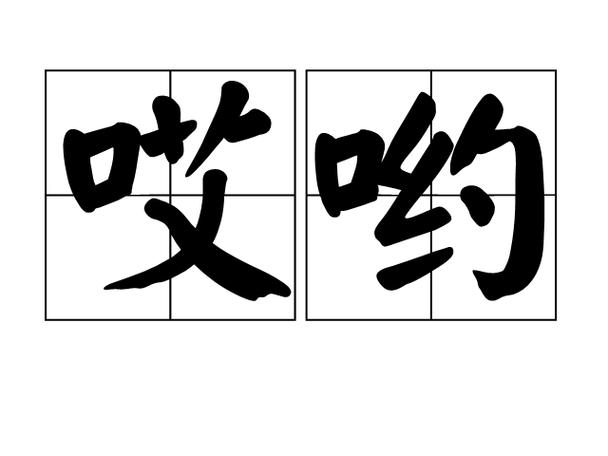 哎呦绅士
