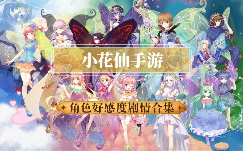 小花仙旧版游戏大全总代理截图