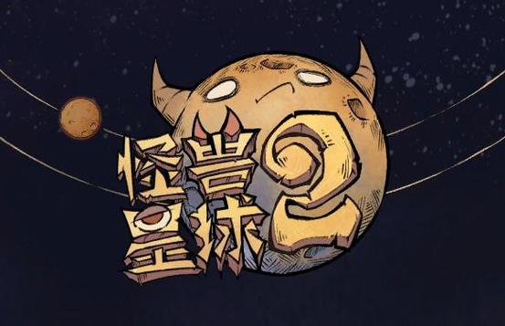 怪兽星球2去广告版截图