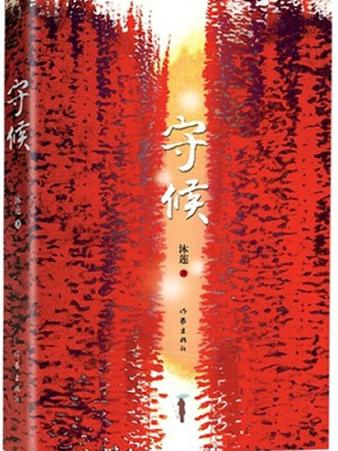 守候小说