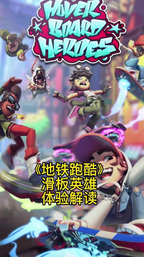 地铁跑酷2滑板英雄安装截图