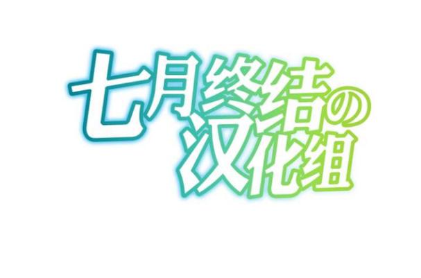 汉化组官方漫画图标