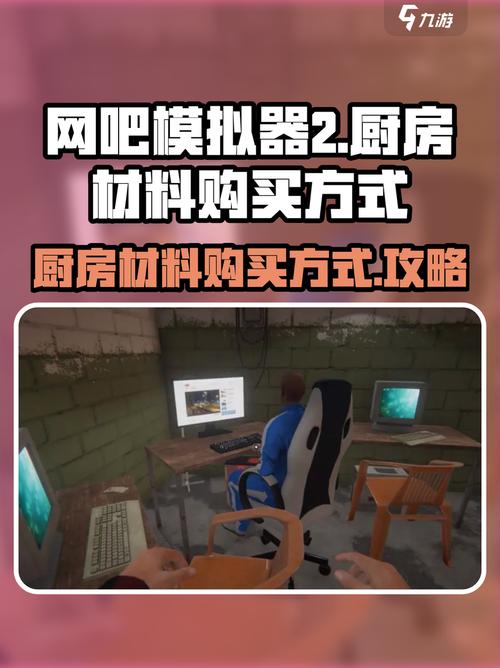 网吧模拟器怎么建厨房的东西