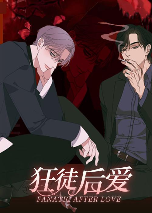 狂徒后爱漫画完整版免费阅读