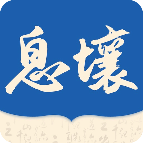 息壤阅读免费国语