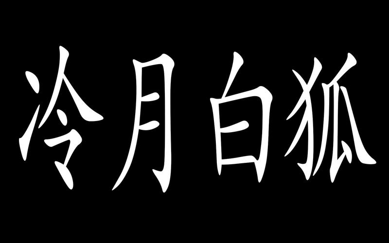 冷月白狐游戏官网无限能量