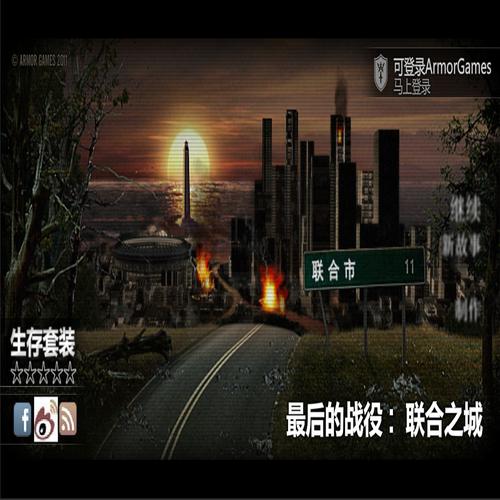 最后的战役联合之城手机版下载最后的战役之联合之城手机版截图