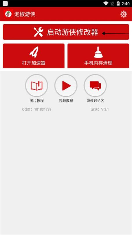 泡椒游侠修改器免root版截图