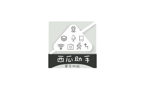 西瓜助手破解版