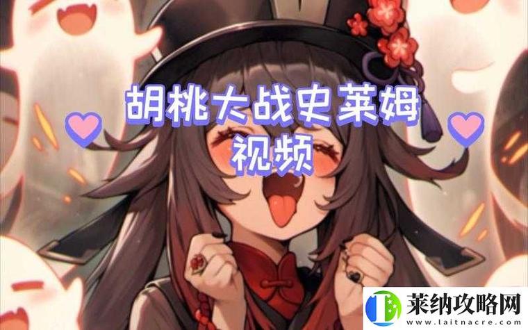 胡桃大战史莱姆外网免费截图