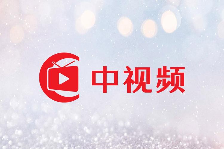 中特视频app手机版解锁版下载安装截图