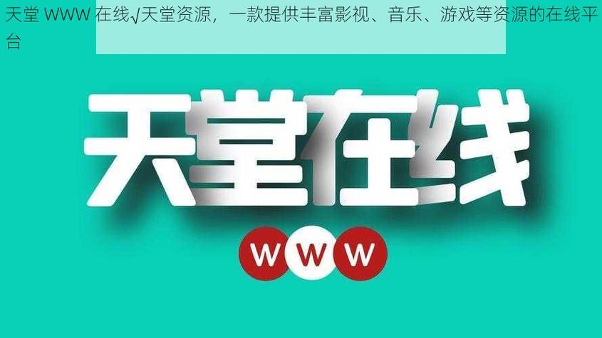 天堂www截图