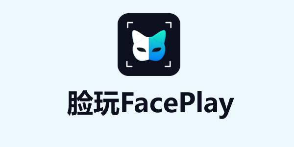 脸玩FacePlay免费观看