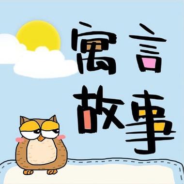 盐言故事