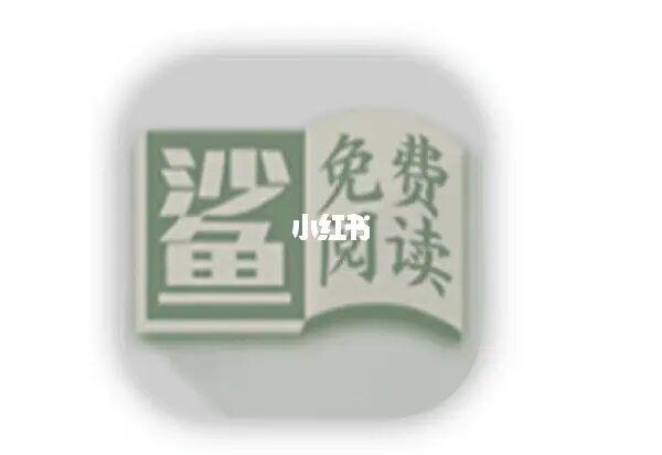 小鲨阅读app