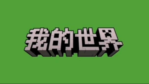 我的世界网易版优质种子截图