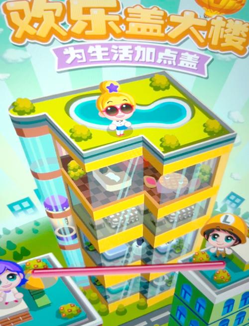 欢乐盖大楼无限金币版安装最新版本更新内容