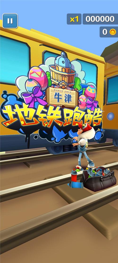 地铁跑酷牛津内购版本安装破解版
