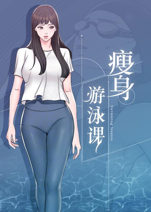 瘦身游泳课漫画免费版在线阅读svip截图