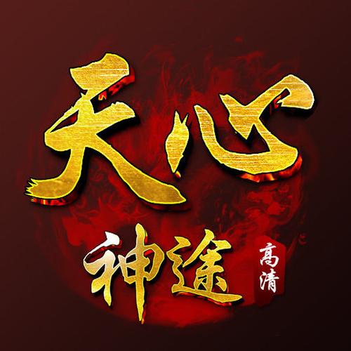 天心神途