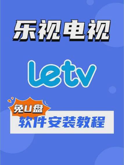乐视电视解除禁止安装