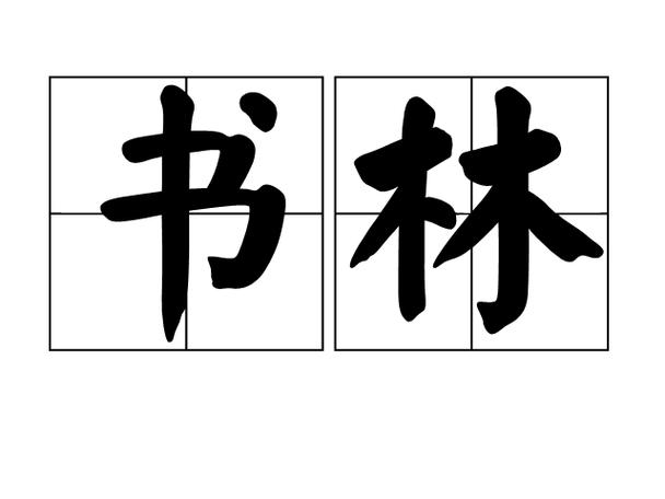 书林文学手机版